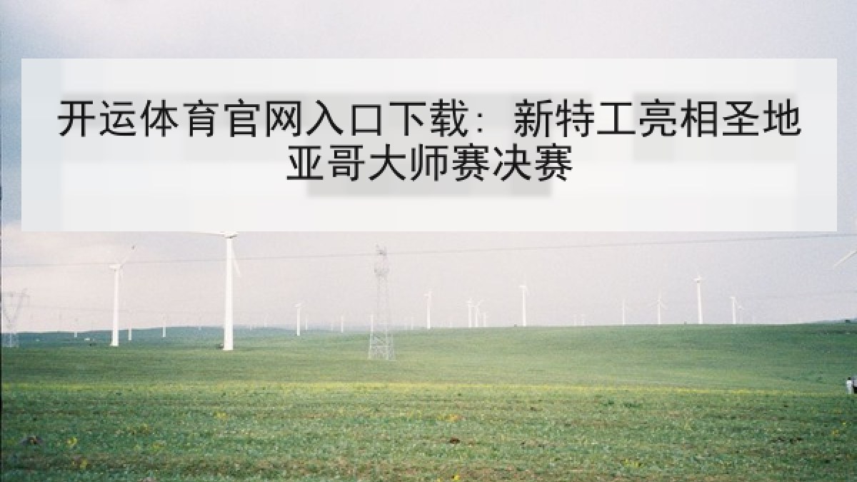 开运体育官网入口下载: 新特工亮相圣地亚哥大师赛决赛