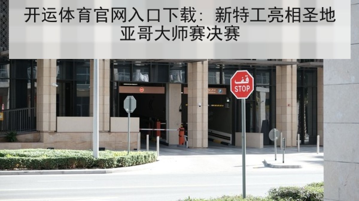 开运体育官网入口下载: 新特工亮相圣地亚哥大师赛决赛